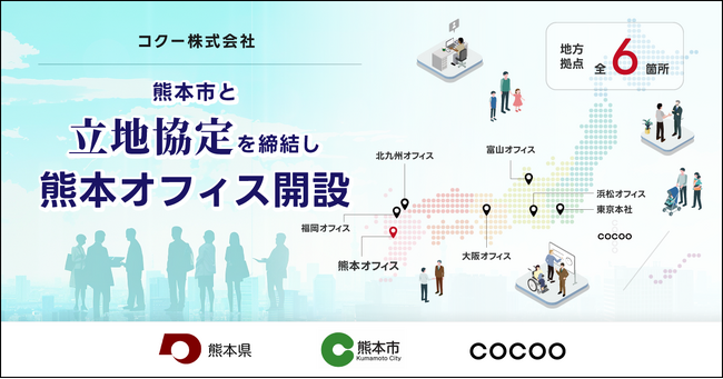 コクー、熊本市と立地協定を締結。九州エリア3拠点目となる「熊本オフィス」を開設し、デジタル人財の“地産地活（ちさんちかつ）”モデルを推進