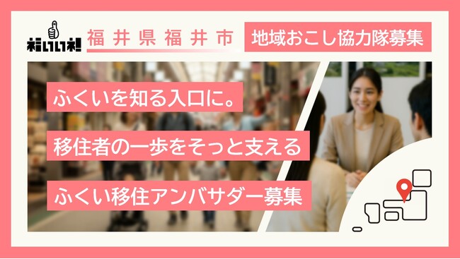 【福井県福井市】移住定住をサポートする地域おこし協力隊を募集!