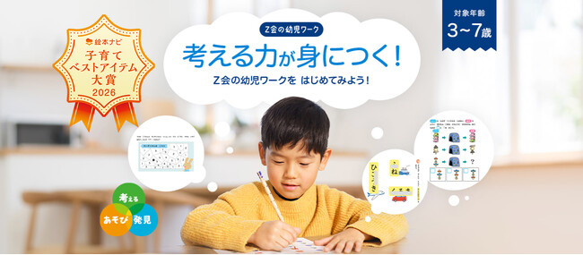 【Ｚ会の本】「あそび」が「学び」に変わる。2025年3月に改訂した『Ｚ会の幼児ワーク』が、絵本ナビ「子育てベストアイテム大賞 2026」を受賞！