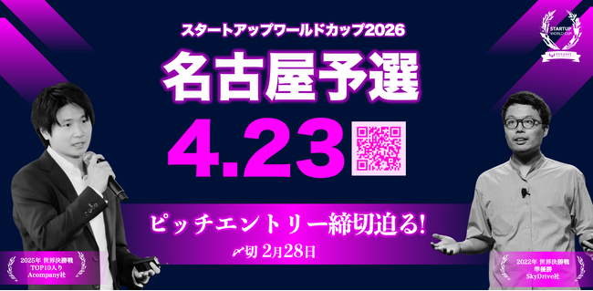 【スタートアップワールドカップ2026名古屋予選】ピッチコンテストの応募締切2月28日に迫る！