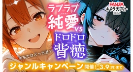 FANZAキャラチャットBETA 「ラブラブ・純愛 」or「ドロドロ・背徳」どっちが好み?ジャンルキャンペーン開催! !【3月9日まで】 FANZAキャラチャットBETA 「ラブラブ・純愛 」or「ドロドロ・背徳」どっちが好み?ジャンルキャンペーン開催! !【3月9日まで】