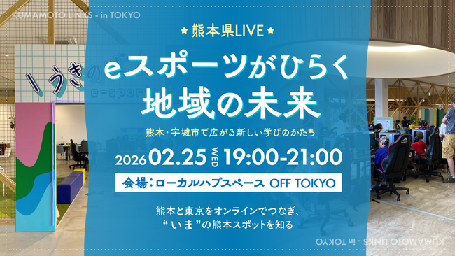 eスポーツは地域の“入口”になり得るか。熊本県宇城市と東京を結ぶLIVEイベントを2月25日開催