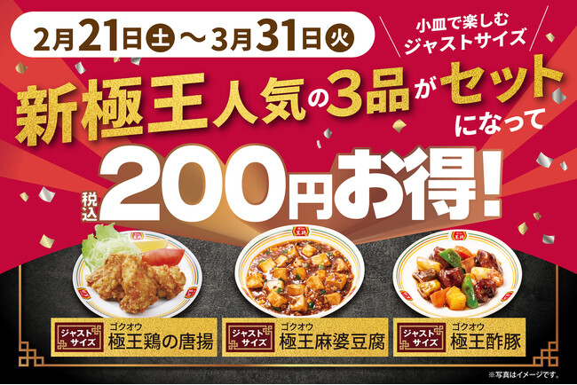 【餃子の王将】”極王”新商品の人気トリオをお得に楽しめる！「新極王 人気3品ジャストサイズセット」を期間限定で販売！　～さらにぎょうざ倶楽部 お客様感謝キャンペーン「スタンプ2倍押し!!」も実施～