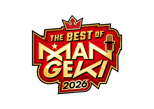 ネタバトルのチャンピオンのみが集う一夜の祭典！2026年3月29日（日）『THE BEST OF MANGEKI 2026』なんばグランド花月にて開催！