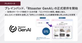 ブレインパッド、「Rtoaster GenAI」の正式提供を開始 ブレインパッド、「Rtoaster GenAI」の正式提供を開始