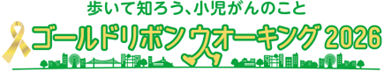 ～小児がんの子どもたちやそのご家族を応援するイベント～「ゴールドリボンウオーキング 2026」への特別協賛について