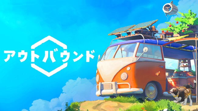 敵なんて、いないよ？ 旅する秘密基地で、ゆるっとサバイバル『アウトバウンド』パッケージ版が発売決定！
