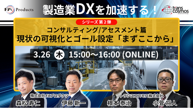 【トランスコスモスオンラインセミナー】製造業DXを加速する！シリーズ第2弾コンサルティングアセスメント篇を3月26日（木）に開催