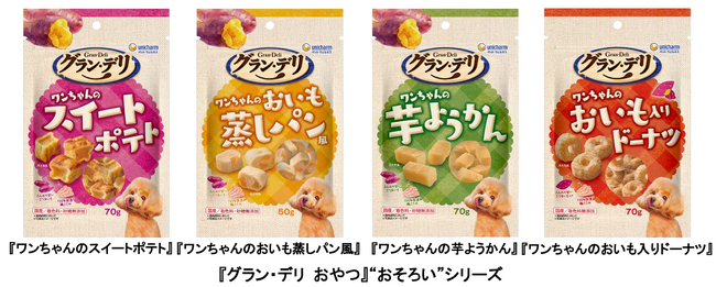 愛犬と一緒におやつ時間が楽しめる『グラン・デリ おやつ』に“おそろい”シリーズ 新登場