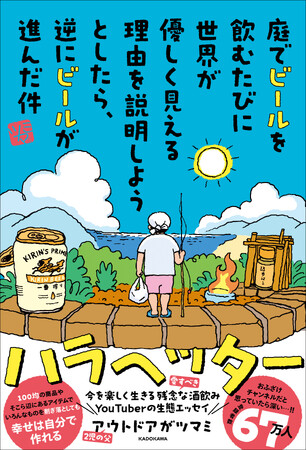 Amazonランキングキャンプ部門で1位※　【YouTube登録者数約70万】ショート動画が話題の「アウトドアがツマミ」初エッセイ、2026年2月18日（水）発売！