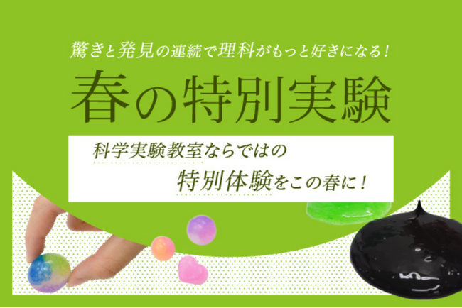 【栄光サイエンスラボ】新年長～新小学6年生対象、春休みに「春の特別実験」を開講