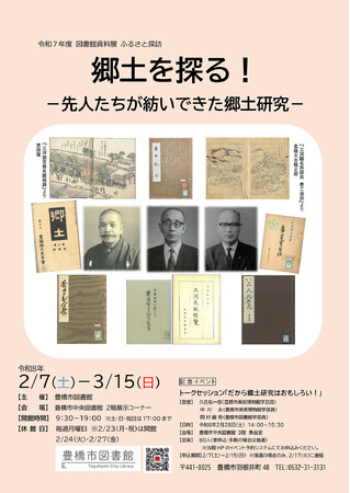 「郷土とは何か。」がきっと見つかる!探しに行こう【豊橋市・図書館資料展】~小中学生向け調べ方教室も開催~