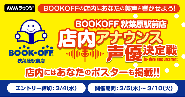 毎月15万人以上が来店！『BOOKOFF 秋葉原駅前店』店内アナウンス声優決定戦