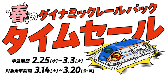 【2月25日より1週間限定】列車＋宿泊または日帰りプランのタイムセールでおトクに春の旅行へ