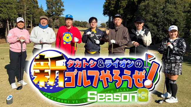タカトシの直接対決が白熱！ニューヨーク屋敷「めっちゃオモロい」『タカトシ＆ライオンの！新ゴルフやろうぜ！』Season3　＃22　2月21日（土） 9:00～放送