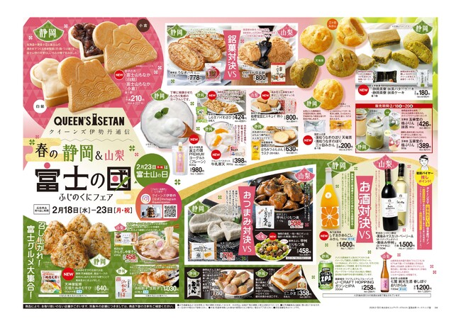 首都圏スーパー「クイーンズ伊勢丹」で“春”を先取り　　2/23「富士山の日」に向け、桜海老や苺など静岡の美食が集結