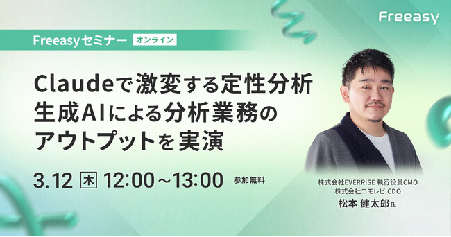 生成AIによる分析業務のアウトプットを実演！Claudeで激変する定性分析セミナー、3月12日(金)12時開催