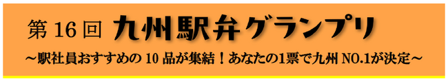 第16回　九州駅弁グランプリ