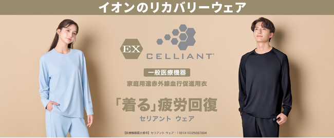 トップバリュ「EX セリアント」からルームウェアを2月20日(金)新発売