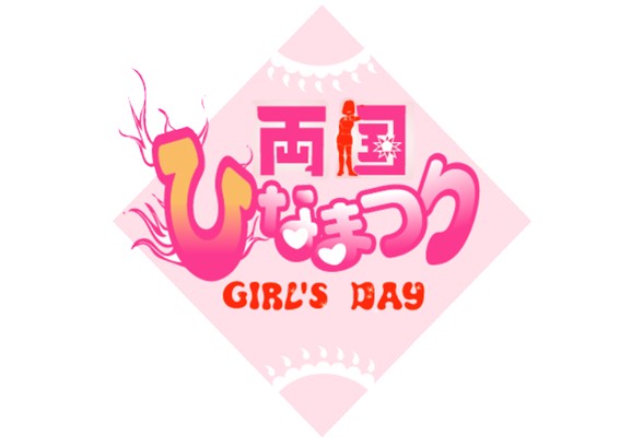 両国ひなまつり~Girl’s Day~