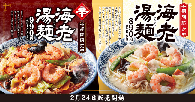 【きゃべとん】「海老湯麺」と「辛海老湯麺」を2月24日(火)より期間限定で販売!