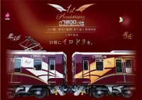 山下駅-妙見口駅間 折り返し専用車両7200系2両編成ラッピング列車「茜音（あかね）」「藍彩（あい）」1周年記念イベントの開催について