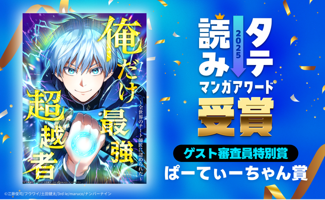 ナンバーナインのオリジナルwebtoon『俺だけ最強超越者』が、「タテ読みマンガアワード 2025」にてゲスト審査員特別賞（ぱーてぃーちゃん賞）を受賞