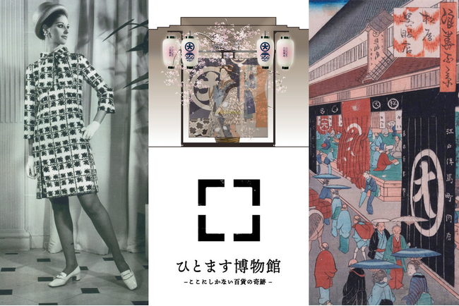 【大丸心斎橋店 開業300周年】300年の歴史を辿る「ひとます博物館」3月6日(金)から開催！動く浮世絵、明治～昭和期のパンフレットなど展示