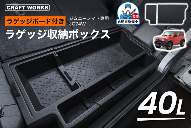 【ジムニーノマド（JC74W）専用】 ラゲッジ収納ボックス販売開始。収納スペースの少ないノマドでも、しっかり積めるラゲッジへ！取付はラゲッジ部分にはめ込むだけ！アウトドアにおすすめのカスタムパーツ。