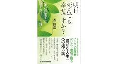 生を深め豊かにする一冊【書籍発売『明日死んでも幸せですか？「死の解像度」を高めれば、生が輝く』】