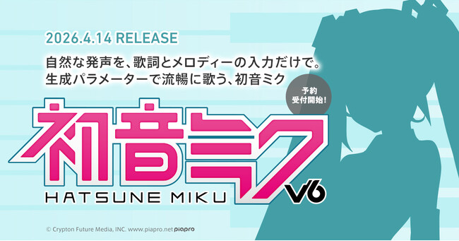 歌声合成ソフトウェア『初音ミク V6』2026年4月14日発売決定! 本日より予約受付開始!