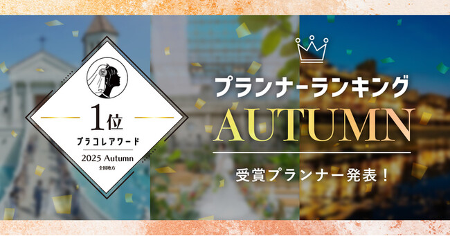 PLACOLEWEDDING「プランナーランキングプラコレアワード2025 AUTUMN」ウェディングプランナー全国1~3位受賞のウェディングプランナーを発表