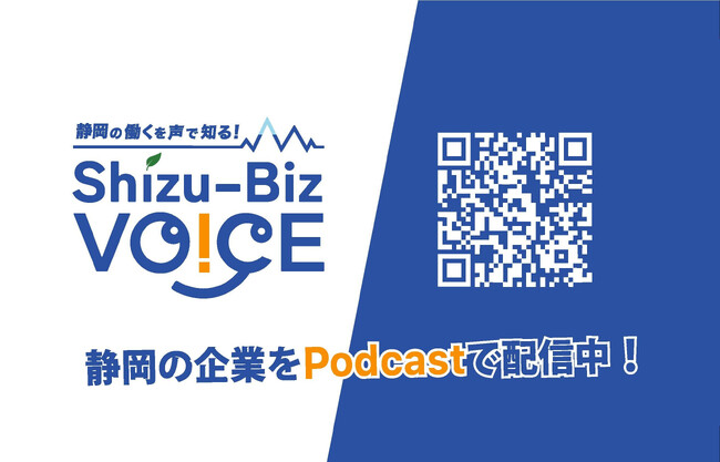 【静岡市×音声メディア】＃耳で就活　企業のリアルな”声”を届けるPodcast番組が始動！