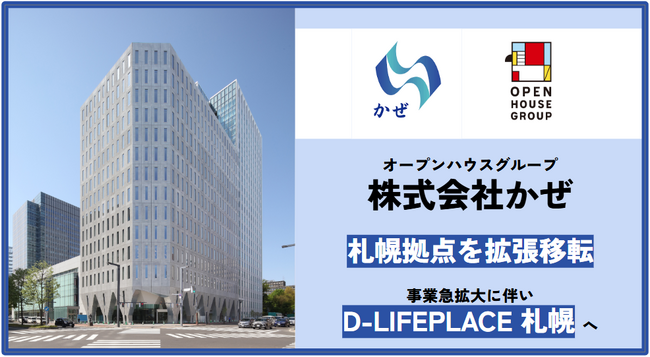 株式会社かぜ 札幌拠点を拡張移転　事業急拡大に伴い「D-LIFEPLACE 札幌」へ