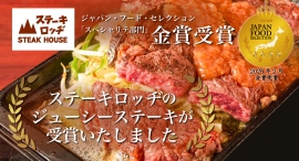 『ステーキロッヂ』の「ジューシーステーキ」がジャパン・フード・セレクション スペシャリテ部門の金賞を受賞！