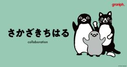 絵本作家・イラストレーター『さかざきちはる』とのコラボレーション第5弾