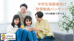 新年度にスマホ・SNSトラブル防止対策を。中学生保護者向け 7分で学べる「保護者向け啓発動画パッケージ」を提供開始