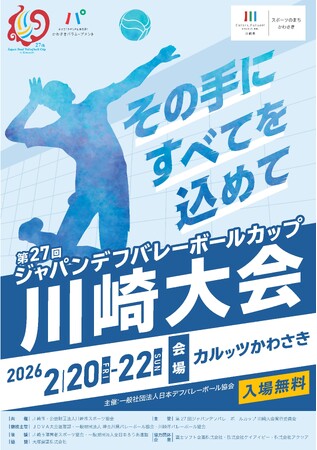 「第27回ジャパンデフバレーボールカップ川崎大会」を開催します!
