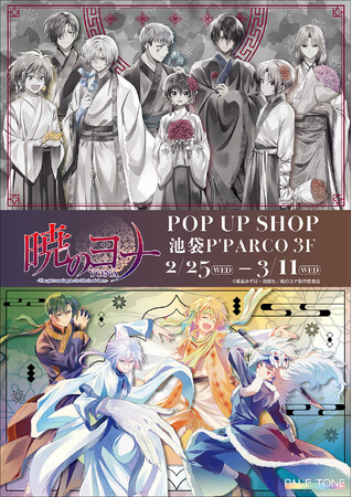 TVアニメ「暁のヨナ」POP UP SHOPが池袋P´PARCO 3FにてOPEN!
