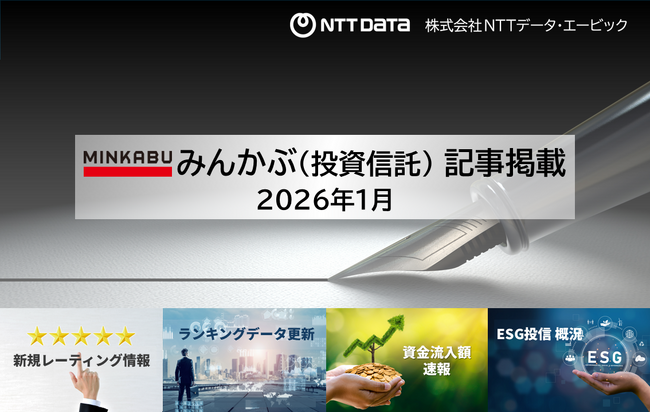 投信の最新情報に関する記事4本を「みんかぶ（投資信託）」に掲載しました 2026年２月