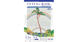 15年前、私たちは、震災直後の福島の子どもたちに会いに行きました。『3月11日の、あのね。#15』2月24日(火)よりスペース・ゼロ ギャラリー・展示室で開催。 15年前、私たちは、震災直後の福島の子どもたちに会いに行きました。『3月11日の、あのね。#15』2月24日(火)よりスペース・ゼロ ギャラリー・展示室で開催。