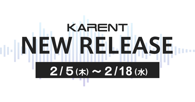 【ボーカロイド音楽専門レーベル「KARENT」配信情報】2月5日(木)~2月18日(水)に43作品の配信をスタート!