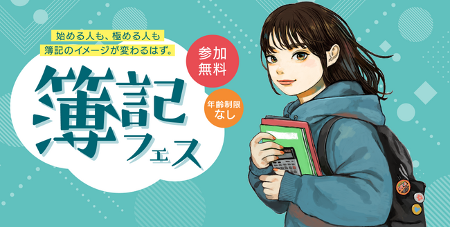 始める人も、極める人も簿記のイメージが変わる! 簿記フェス 開催