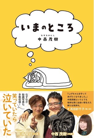 人気お笑いコンビ・なすなかにし中西茂樹、初の著書『いまのところ』2月18日発売！　芸人になったきっかけは最愛のいとことずっと一緒にいたいから……!?　No.1ロケ芸人が綴る、笑いと涙の48年間