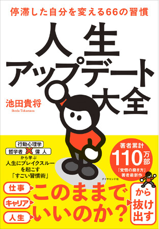 「毎日がつまらない」から脱却！なりたい自分に生まれ変わる“すごい習慣術”　『人生アップデート大全』 2月18日発売！