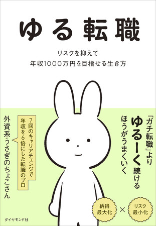 これまでになかった転職の戦略書が誕生!超ローリスクで、誰でも年収1000万円を目指せる『ゆる転職』 2月18日発売