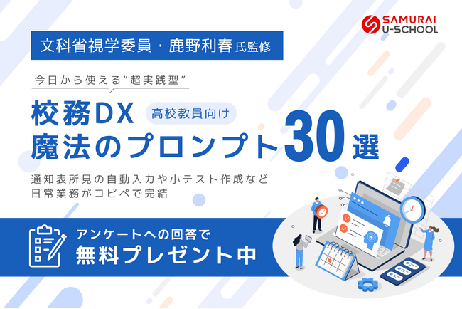 SAMURAI、AIで高校教員の業務を効率化「校務DXプロンプト30選」を無償公開 ― 文科省視学委員・鹿野利春氏監修