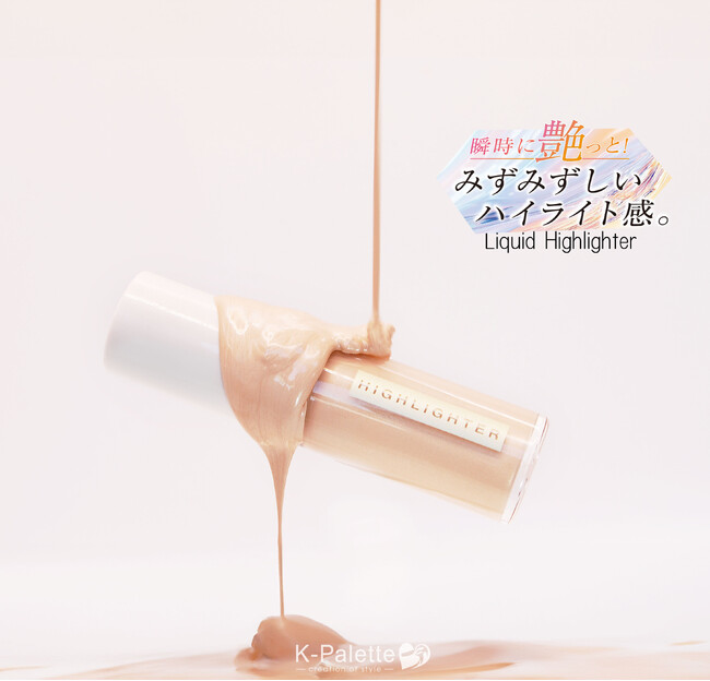 <3/26発売>K-パレットから、とぅるんと艶めくリキッドハイライターが新登場!