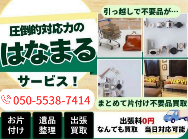市川市に「出張買取はなまる 市川店」相談窓口を新設｜粗大ゴミ搬出・引越し前後の片付けに対応する無料相談サービスを開始