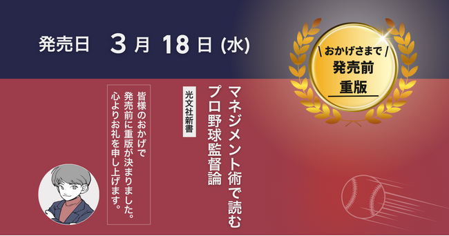 発売前重版決定！『マネジメント術で読むプロ野球監督論』──WBCイヤーに読むべき一冊